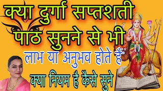 दुर्गा सप्तशती पाठ सुनने से क्या लाभ मिलता है Durga shadhana Durga saptashti path