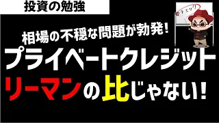 プライベートクレジット問題はリーマンショックの比じゃない！問題の規模感から解説！ズボラ株投資