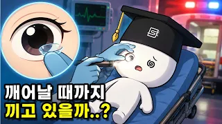 렌즈 낀 상태에서 기절해 병원에 실려오면 어떻게 될까?
