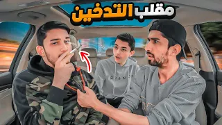 مقلب الدخان في وليد😁🤯|بغى يبكي 😭