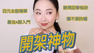 神好用的開架保養品