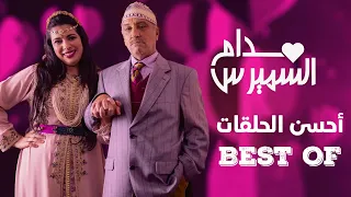 Hassan El Fad : BEST OF Madame Smiress | حسن الفد : أحسن حلقات مدام السميرس 2023