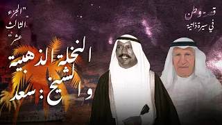 النخلة الذهبية والشيخ سعد