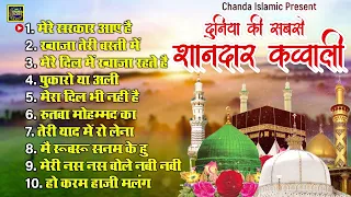 दुनिया की सबसे शानदार क़व्वाली - Nonstop Islamic Qawwali - Nonstop Qawwali 2022 - Chanda Islamic