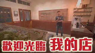 歡迎光臨，我的店！