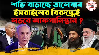 শ'ক্তি বাড়াচ্ছে তালেবান ! ইসরাইলের বিরুদ্ধেই ল'ড়'বে আফগানিস্তান ?
