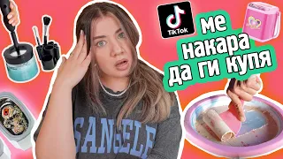 ПОХАРЧИХ 300 лв. за ТИК ТОК джаджи | Tik Tok made me buy it
