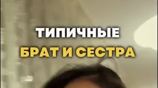 Типичные Брат и Сестра