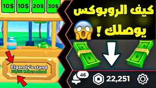 كيف تسحب الروبوكس من ماب التبرع |🤑PLS DONATE 💸🤑