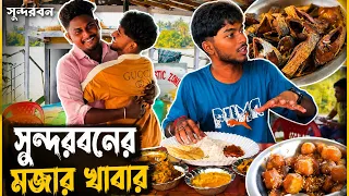 এই প্রথম ❤️আমরা সুন্দরবন গেলাম 🐅