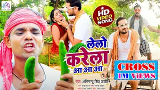 लेलो करेला आ आ आ - आ गया #Abhimanyu Singh Kranti का तहलका मचाने वाला वीडियो - Lelo Karela AA AA AA