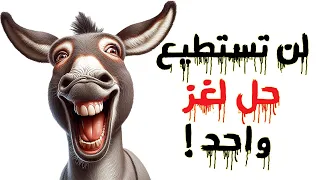 30 ألغاز صعبة جداً لن تستطيع حلها مهما حاولت.! الغاز للاذكياء..!!
