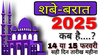 शबे बारात 2025 कब है | shab e barat 2025 date in india