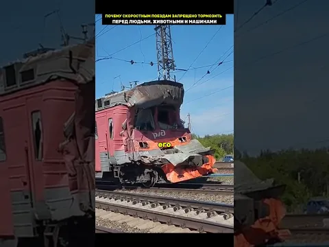 Почему поезда не тормозят перед препятствиями на рельсах