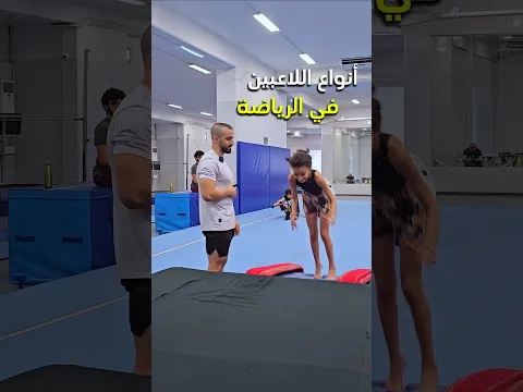 أنواع اللاعبين في الرياض 🤸🏻‍♂️ إنت أي نوع؟ 😂