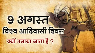 विश्व आदिवासी दिवस ! क्यों मनाया जाता है | 9 august vishv adiwasi diwas | जय जोहार