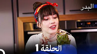 (Arabic Dubbed) Long Version - 1 مسلسل البدر