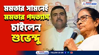 ভরা বিধানসভায় মমতার সামনেই মমতার পদত্যাগ চাইলেন শুভেন্দু! দেখুন | Suvendu Adhikari | Mamata Banerjee