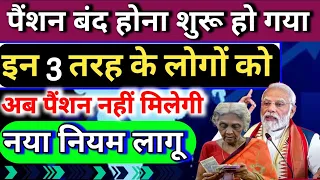 पेंशन बंद होना शुरू हो गया/इन तरह के लोगों को अब पेंशन नहीं मिलेगी/नया नियम लागू #pention