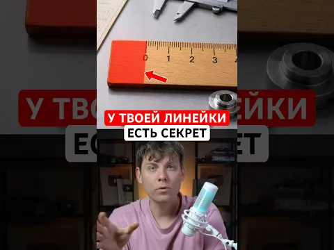 Почему у каждой линейки есть отступ перед нулём #инженерия #дизайн #наука #факты