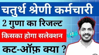 4th Grade 2 गुणा रिजल्ट | 4th Grade Result 2026 | 4th Grade Cut Off | 4th Grade Final Cut Off 2025