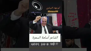 الشاعر أسامة السمرة دبكة قديمة