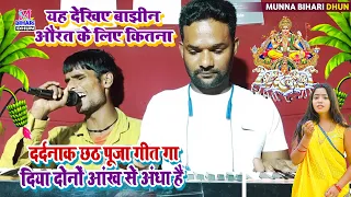 ये देखिए अंधे दीपक सूरदास | बाझीन औरत के लिए कितना दर्दनाक छठ पूजा गीत गा दिया #Chhath puja Geet