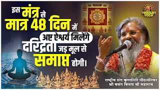 इस मंत्र से मात्र 48 दिन में अष्ट ऐश्वर्य मिलेंगे, दरिद्रता जड़ मूल से समाप्त होगी । Mantra