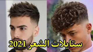أفضل قصات الشعر للرجال | كيف تختار #قصة شعر المناسبة لك 👌