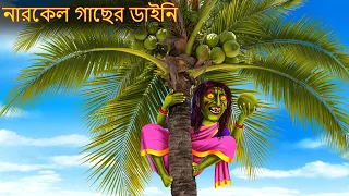 নারকেল গাছের ডাইনি | Narkel Gache Dynee | Rupkothar Golpo | Shakchunni Bangla | Bangla Moral Story