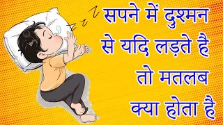 सपने में दुश्मन से यदि लड़ते है तो मतलब क्या होता है ?  Fighting with enemy in dream means..