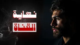 أنا .. اعتزلت محتوى تلخيص الأنمي !!