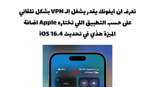 كيفية تشغيل VPN تلقائيًا عند فتح تطبيق معين في الايفون