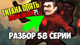СПИКЕРМЕНА ТИТАНА ОПЯТЬ ЗАРАЗИЛИ? Разбор 58 Серии Скибиди Туалет🔥СЕКРЕТЫ и ПАСХАЛКИ Skibidi Toilet