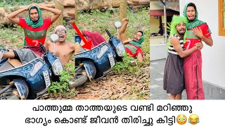 പാത്തുമ്മ താത്തയുടെ വണ്ടി മറിഞ്ഞു ഭാഗ്യം കൊണ്ട് ജീവൻ തിരിച്ചു കിട്ടി😳😂 #rashidalivava #comedy