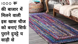 फटे पुराने कपड़ों और साड़ी से बनाएं / बाजार मे मिलने वाली इस मंहगी चीज को बनाएं पुराने दुपट्टे से