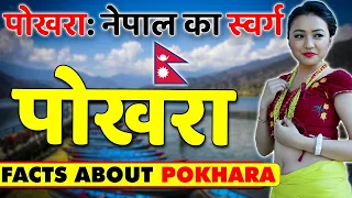 नेपाल के पोखरा में ये सब आम बात है | Amazing Facts about Nepal