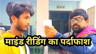 माइंड रीडिंग का पर्दाफास#guruchela ,magic trick जादू सीखे