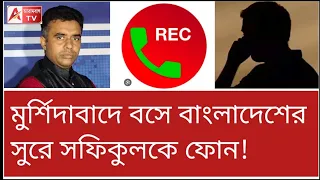 এদেশে বসে বাংলাদেশের জন্য দরদ! সফিকুলকে জ্ঞান! শুনুন call record।