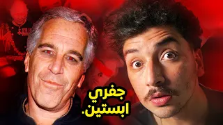 حقيقة جزيرةجفري ابستين كاملة (وثائقي)