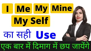 I, Me, My, Mine, My Self का सही Use in English Speaking | Learn English by Kanchan Vidyaसा
