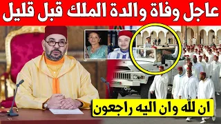 عاجل عاجل شاهد وفاة والدة الملك محمد السادس قبل قليل - بلاغ القصر الملكي