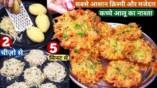 न आलू उबालना न व्रत आटा बनाये ये कुरकुरा टेस्टी नया नास्ता 5 मिनट में Crispy Aloo Pakoda/Vrat Recipe