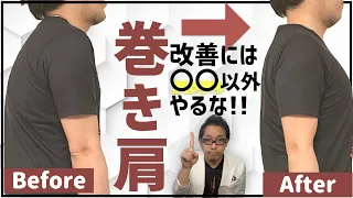 【長年の巻き肩】ストレッチやエクササイズ不要 自分で改善できます!