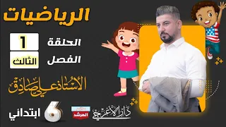 رياضيات السادس الابتدائي /الفصل الثالث /ضرب الكسور الاعتيادية / محاضرة 1/منهج 2022