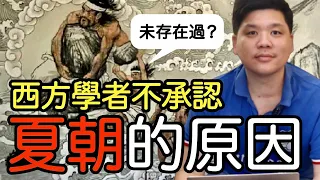 (開啟字幕) 證據確鑿？西方學者也不承認夏朝的原因，中國到底有三千年還是四千年信史？20210402