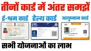 हेल्थ कार्ड , आयुष्मान कार्ड , ई श्रमिक कार्ड , तीनो में क्या क्या अंतर है , फ़ायदे नुकसान