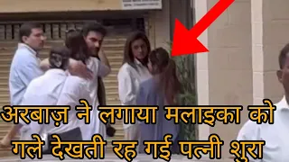 Malaika Arora को Ex Husband Arbaaz Khan ने लगाया गले देखती रह गई पत्नी Shura Khan