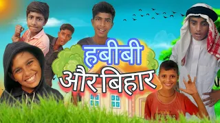 हबीबी और बिहार comedy video please like and subscribe my video and full watch the video and enjoy 😉