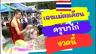 เลขตะเคียน วัดครูบาไก่ งวดนี้